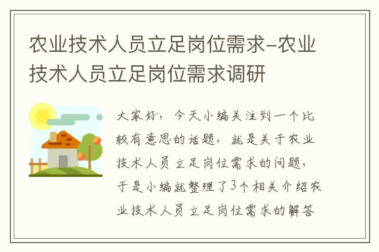 农业技术人员立足岗位需求-农业技术人员立足岗位需求调研