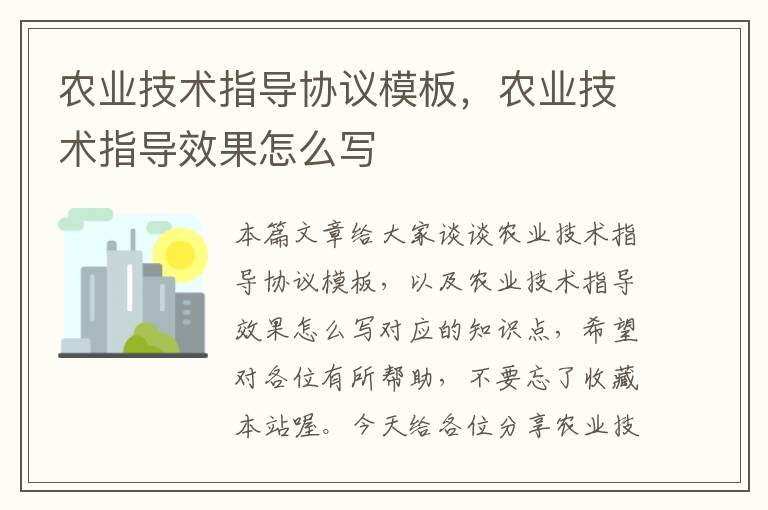 农业技术指导协议模板，农业技术指导效果怎么写