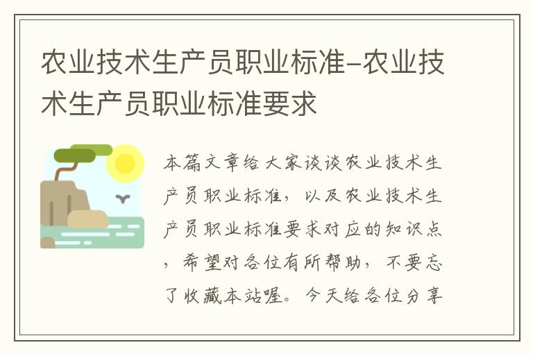 农业技术生产员职业标准-农业技术生产员职业标准要求