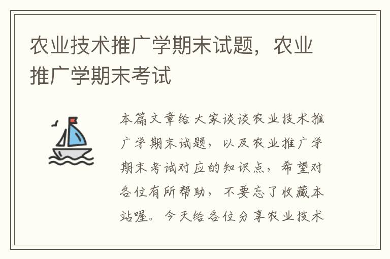 农业技术推广学期末试题，农业推广学期末考试