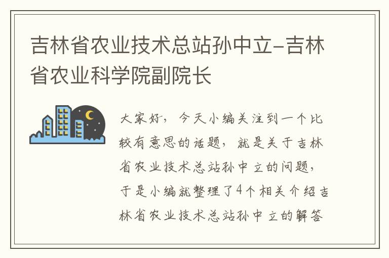 吉林省农业技术总站孙中立-吉林省农业科学院副院长