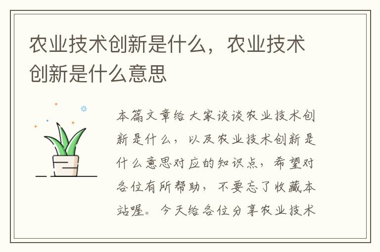 农业技术创新是什么，农业技术创新是什么意思