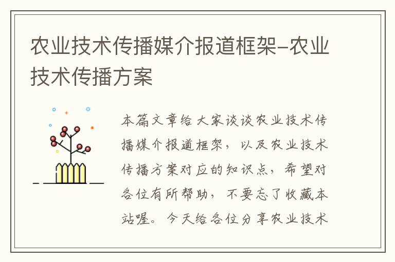 农业技术传播媒介报道框架-农业技术传播方案