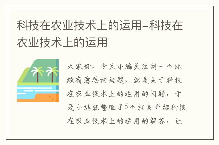 科技在农业技术上的运用-科技在农业技术上的运用