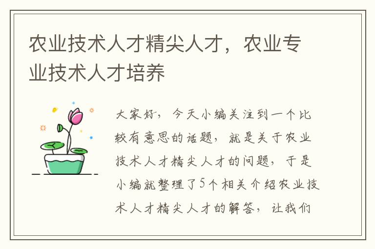 农业技术人才精尖人才，农业专业技术人才培养