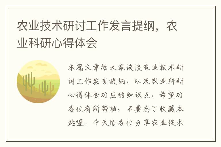 农业技术研讨工作发言提纲，农业科研心得体会