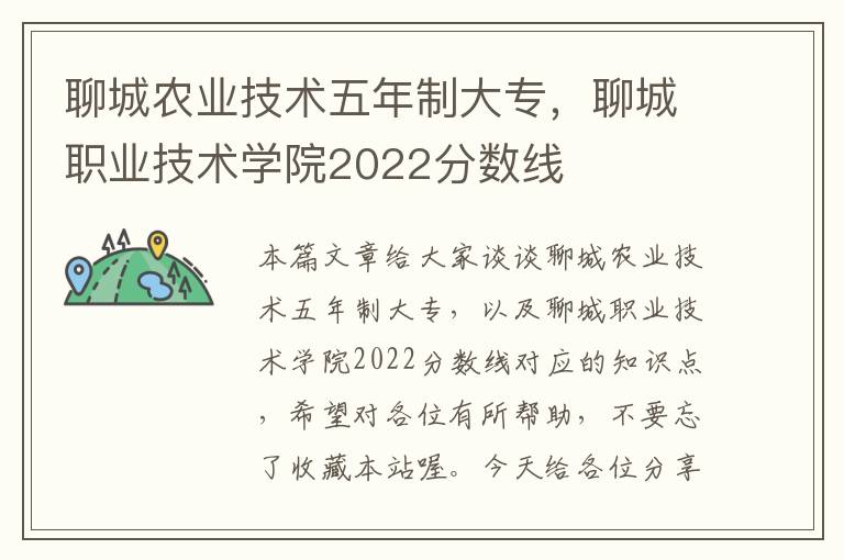 聊城农业技术五年制大专，聊城职业技术学院2022分数线