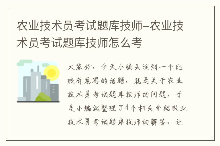 农业技术员考试题库技师-农业技术员考试题库技师怎么考