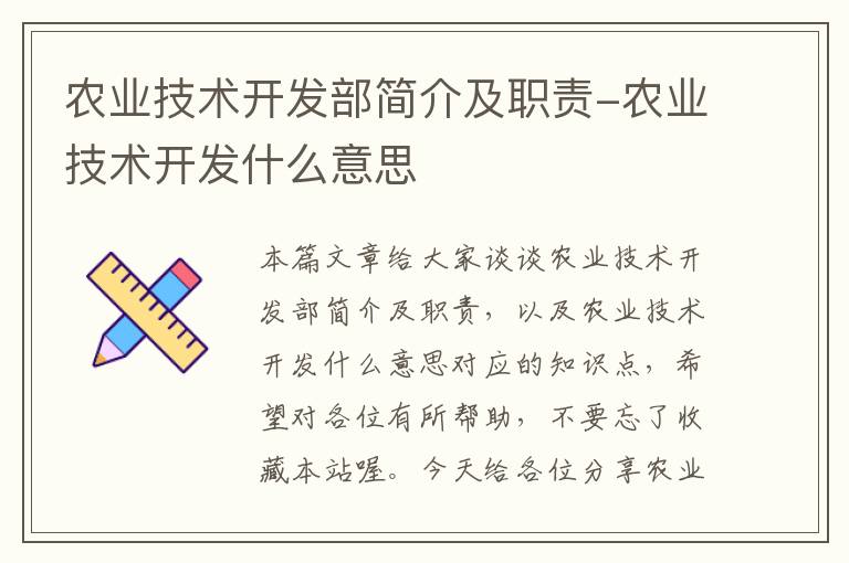 农业技术开发部简介及职责-农业技术开发什么意思