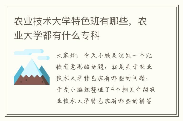 农业技术大学特色班有哪些，农业大学都有什么专科