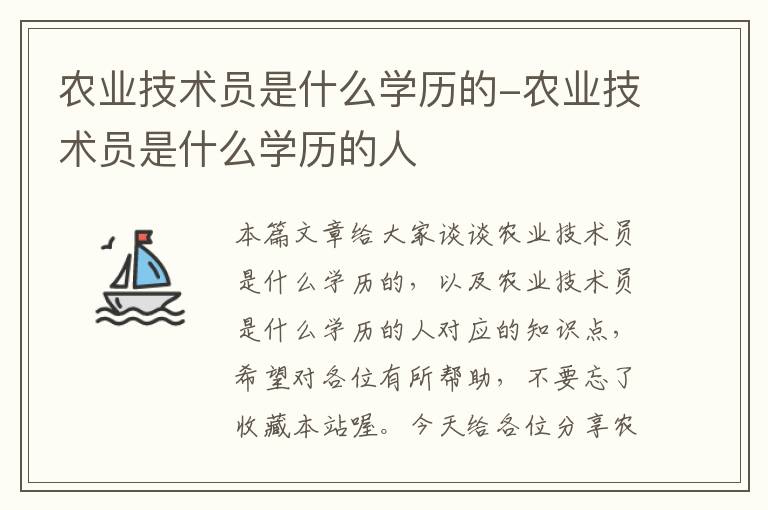 农业技术员是什么学历的-农业技术员是什么学历的人