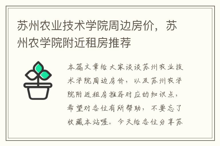 苏州农业技术学院周边房价，苏州农学院附近租房推荐