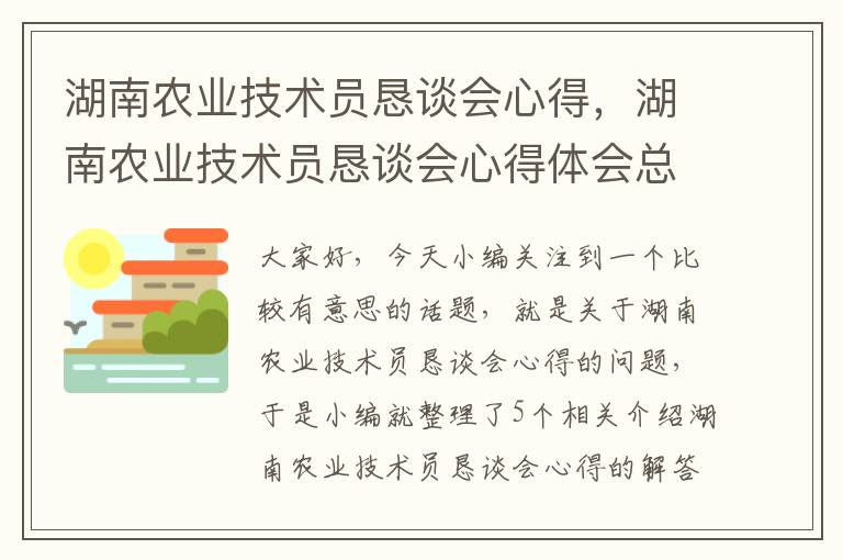 湖南农业技术员恳谈会心得，湖南农业技术员恳谈会心得体会总结