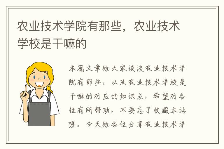 农业技术学院有那些，农业技术学校是干嘛的