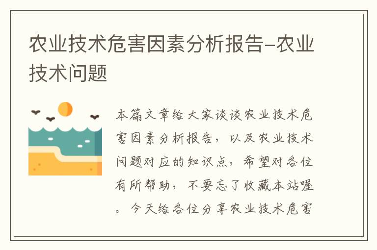 农业技术危害因素分析报告-农业技术问题