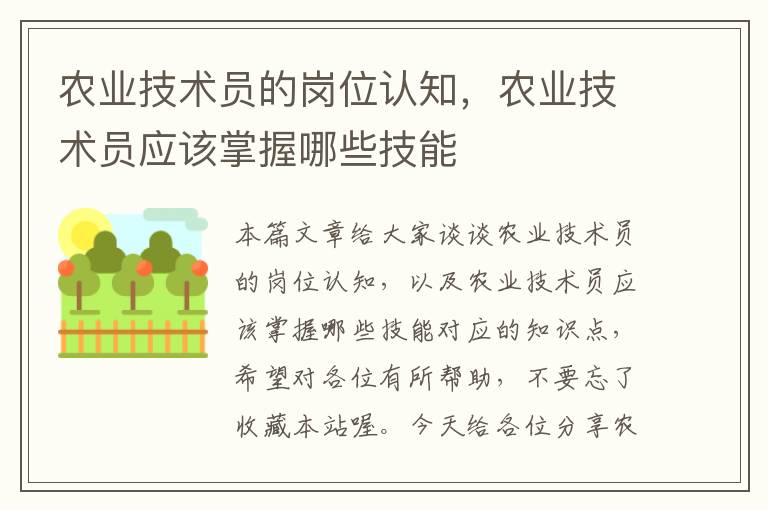 农业技术员的岗位认知，农业技术员应该掌握哪些技能