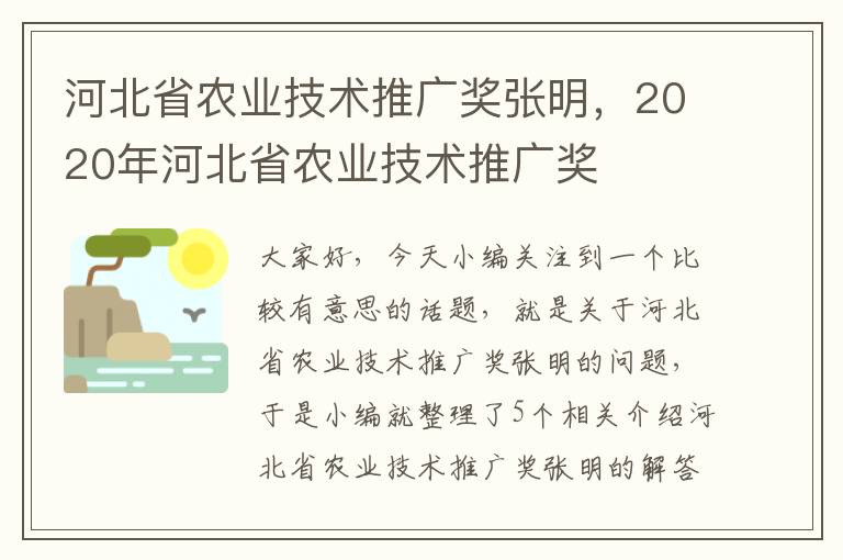 河北省农业技术推广奖张明，2020年河北省农业技术推广奖