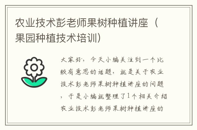 农业技术彭老师果树种植讲座（果园种植技术培训）