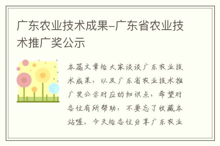 广东农业技术成果-广东省农业技术推广奖公示