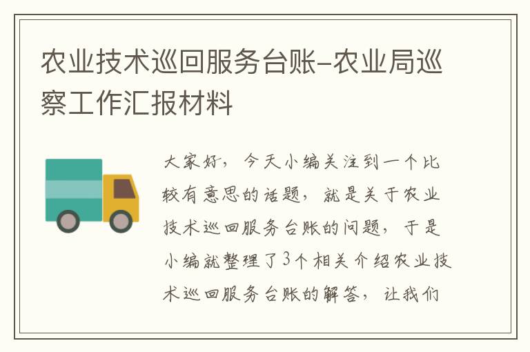 农业技术巡回服务台账-农业局巡察工作汇报材料