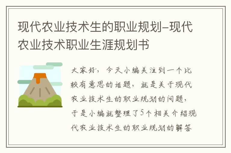 现代农业技术生的职业规划-现代农业技术职业生涯规划书