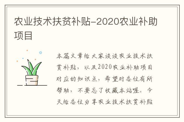 农业技术扶贫补贴-2020农业补助项目