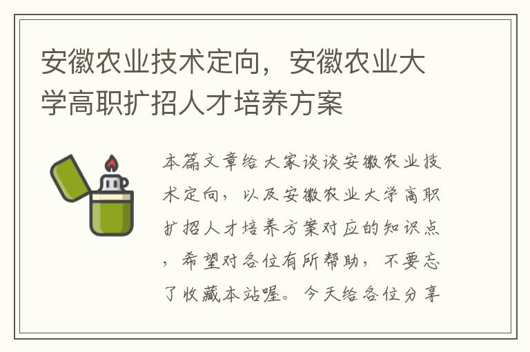 安徽农业技术定向，安徽农业大学高职扩招人才培养方案