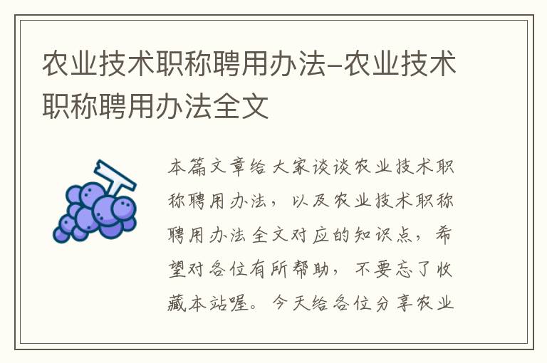 农业技术职称聘用办法-农业技术职称聘用办法全文