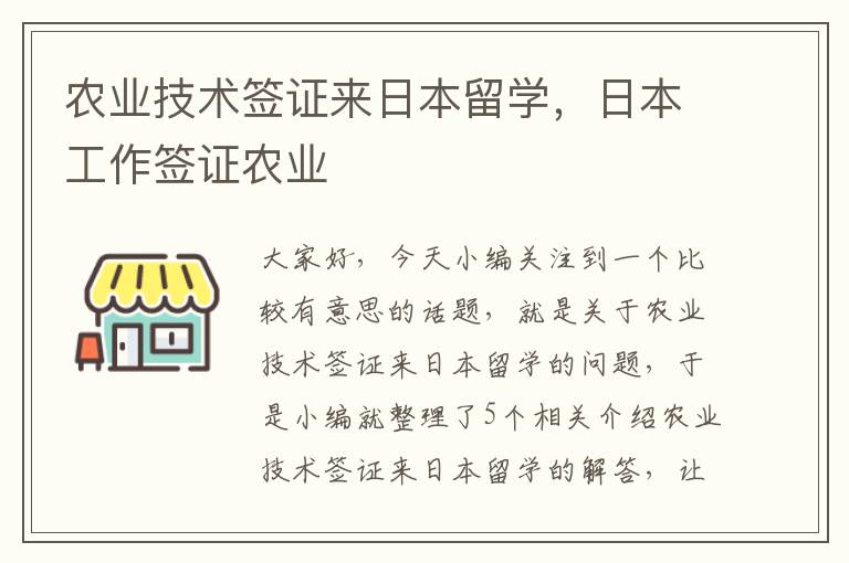 农业技术签证来日本留学，日本工作签证农业