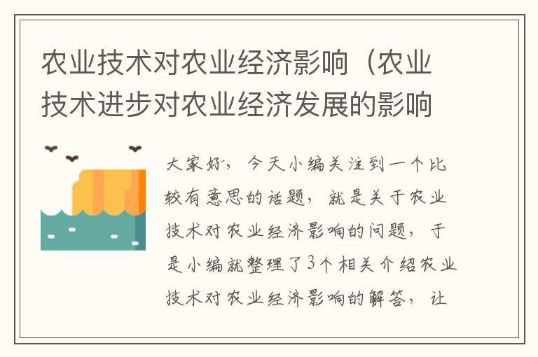 农业技术对农业经济影响（农业技术进步对农业经济发展的影响）