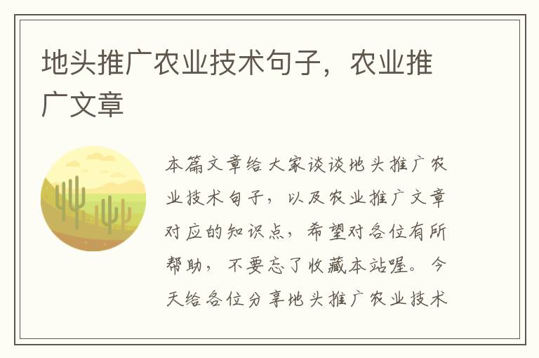 地头推广农业技术句子，农业推广文章