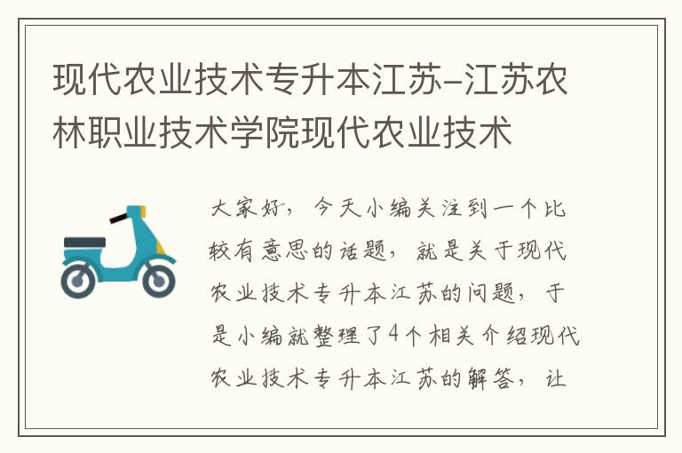 现代农业技术专升本江苏-江苏农林职业技术学院现代农业技术