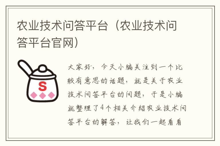 农业技术问答平台（农业技术问答平台官网）