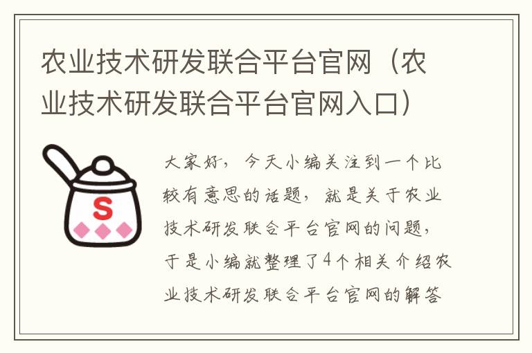 农业技术研发联合平台官网（农业技术研发联合平台官网入口）