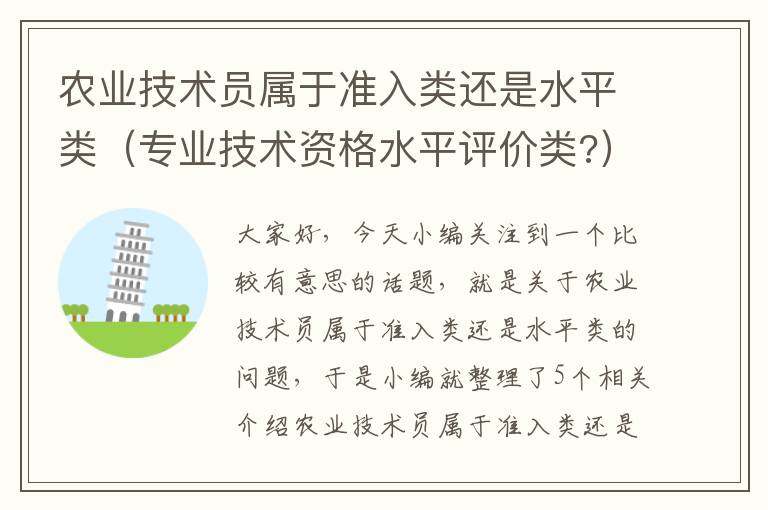 农业技术员属于准入类还是水平类（专业技术资格水平评价类?）