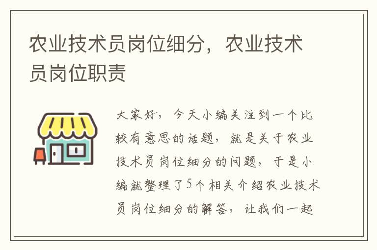 农业技术员岗位细分，农业技术员岗位职责