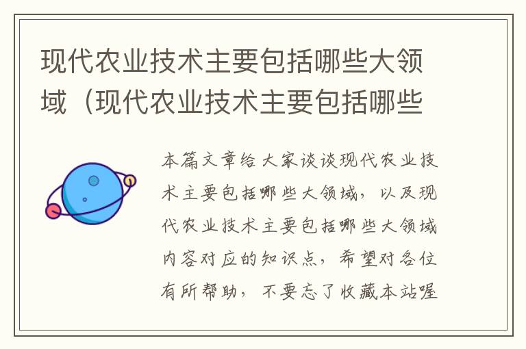 现代农业技术主要包括哪些大领域（现代农业技术主要包括哪些大领域内容）