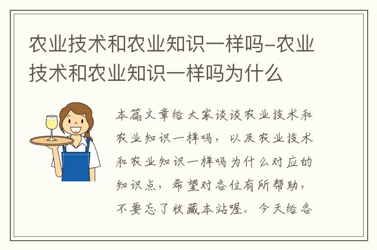 农业技术和农业知识一样吗-农业技术和农业知识一样吗为什么