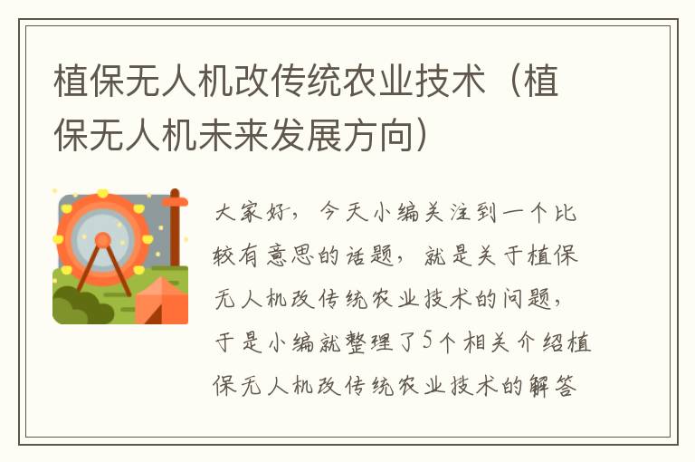 植保无人机改传统农业技术（植保无人机未来发展方向）