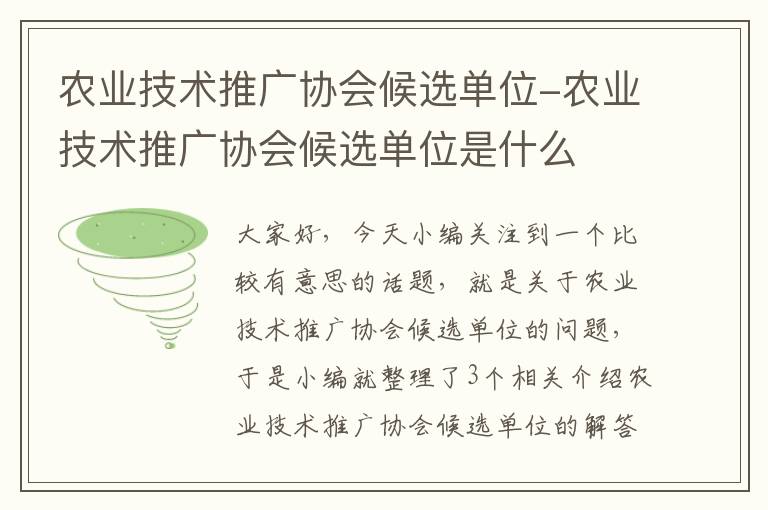 农业技术推广协会候选单位-农业技术推广协会候选单位是什么