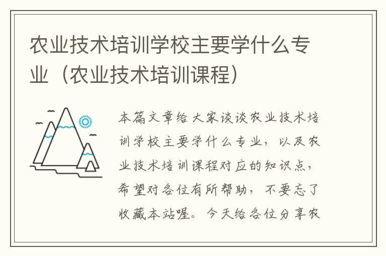 农业技术培训学校主要学什么专业（农业技术培训课程）