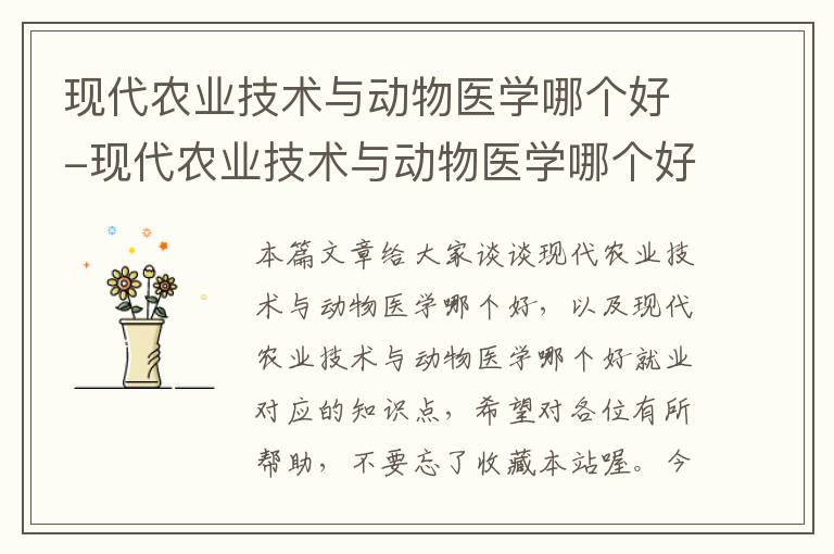 现代农业技术与动物医学哪个好-现代农业技术与动物医学哪个好就业