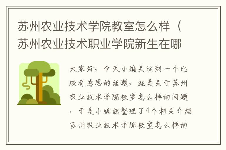 苏州农业技术学院教室怎么样（苏州农业技术职业学院新生在哪个校区）