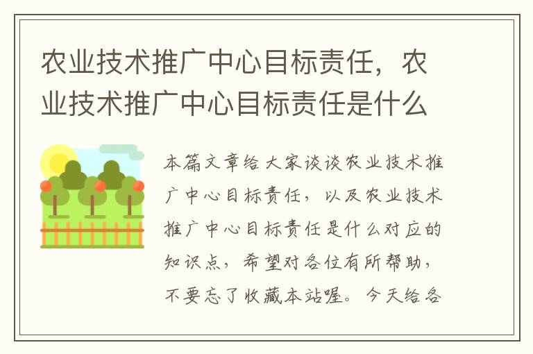 农业技术推广中心目标责任，农业技术推广中心目标责任是什么