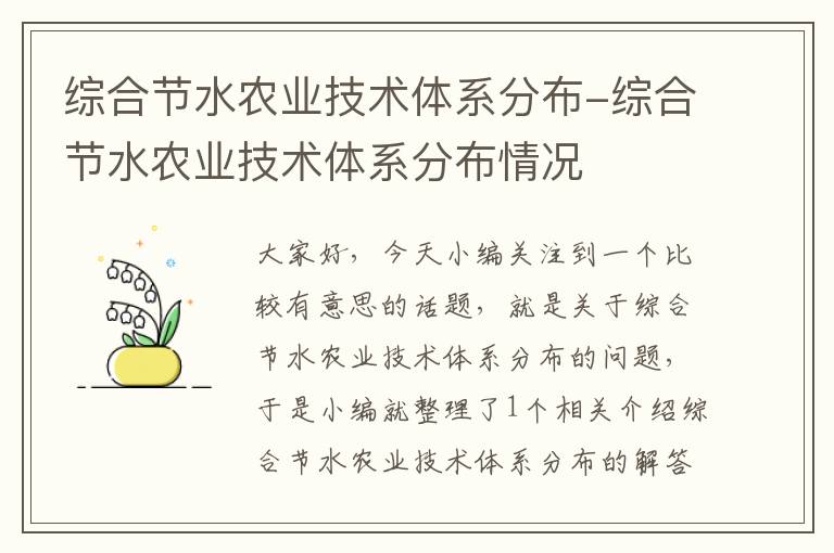 综合节水农业技术体系分布-综合节水农业技术体系分布情况