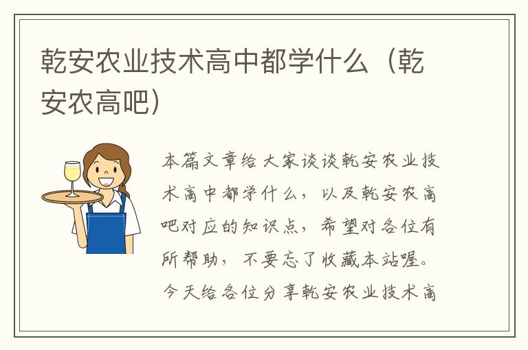 乾安农业技术高中都学什么（乾安农高吧）