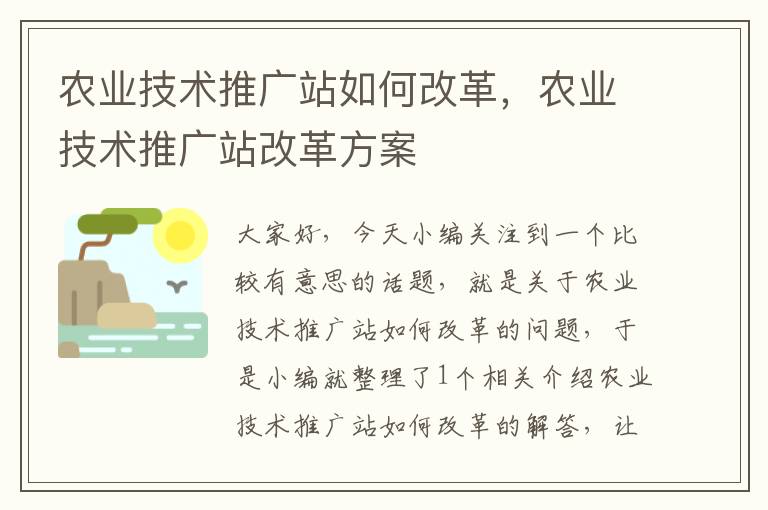 农业技术推广站如何改革，农业技术推广站改革方案