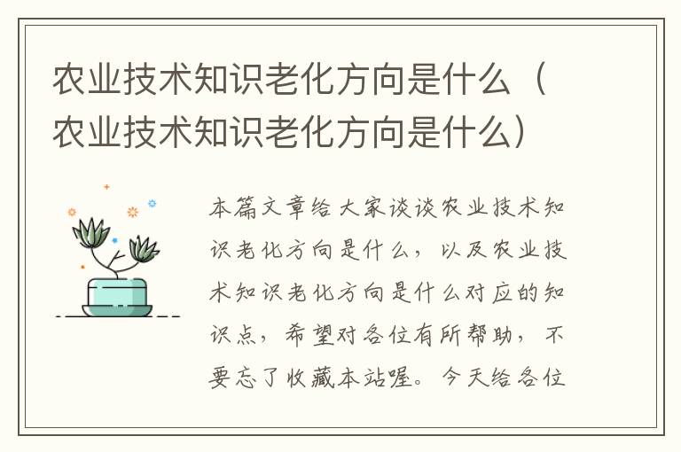 农业技术知识老化方向是什么（农业技术知识老化方向是什么）