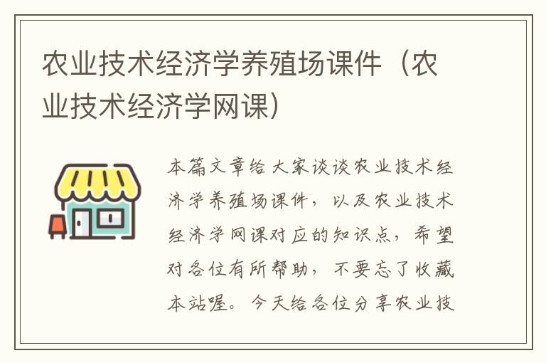 农业技术经济学养殖场课件（农业技术经济学网课）