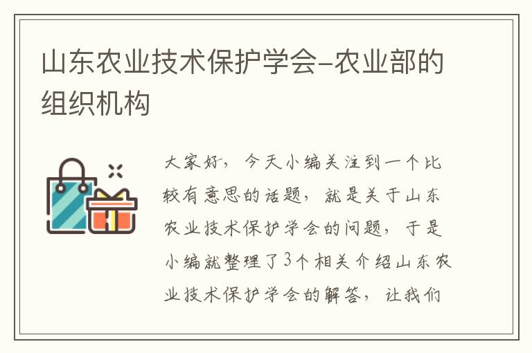 山东农业技术保护学会-农业部的组织机构